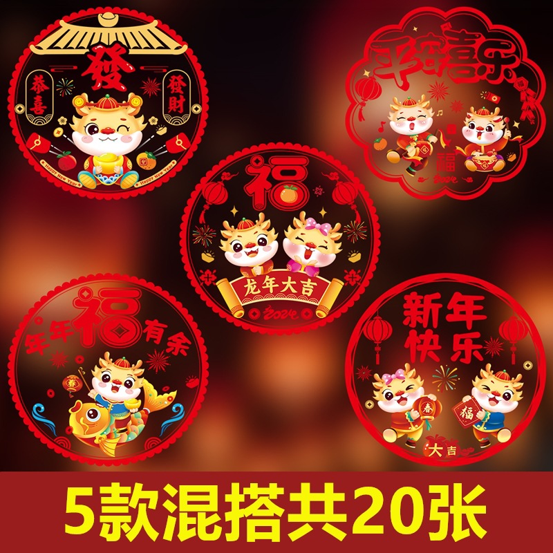【欢喜年货】到手10张  龙年彩色窗花新年卡通静电贴福字生肖窗贴装