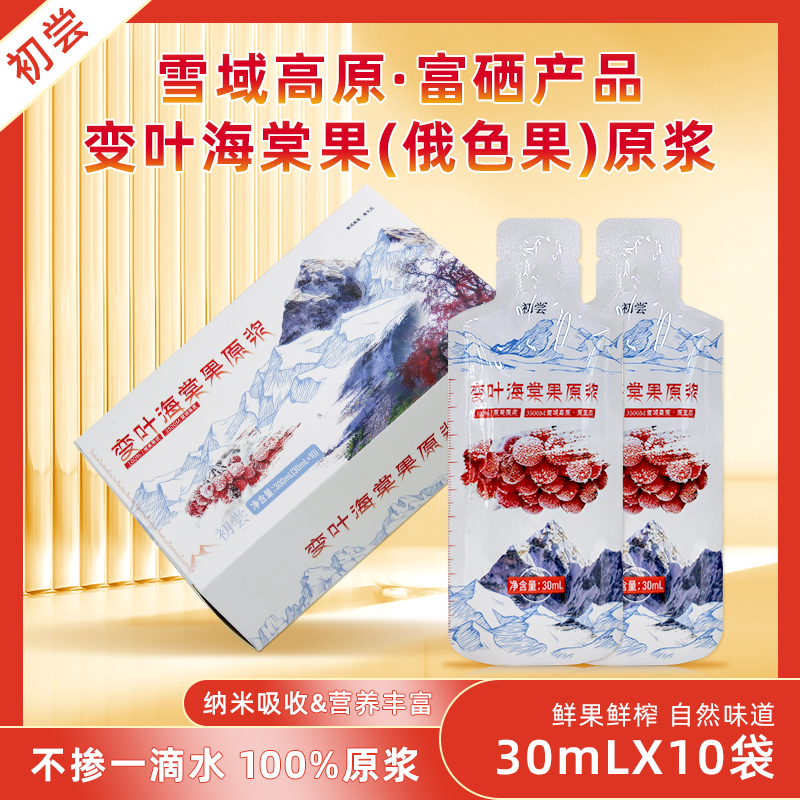 营养鲜榨变叶海棠果俄色果原浆雪域高原鲜果研磨工艺便携300ml/盒