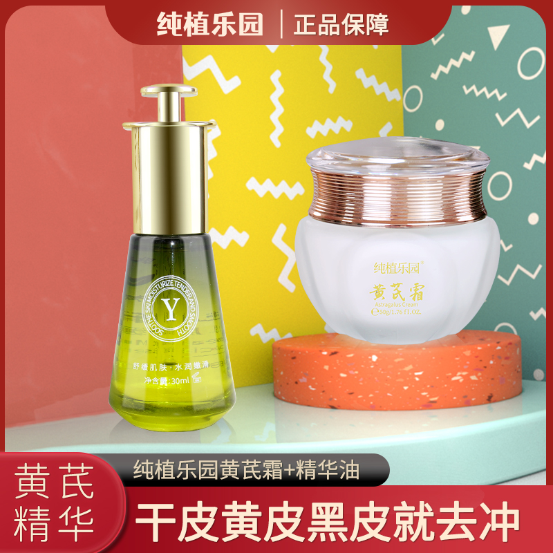(黑黄皮)纯植乐园黄芪霜保湿补水精华油