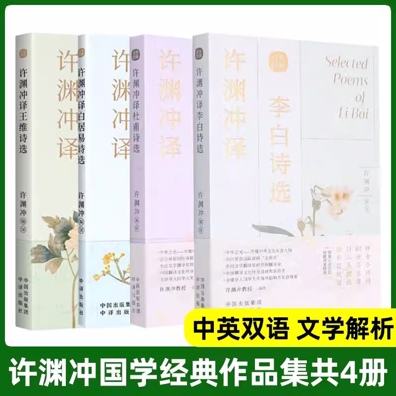 许渊冲译 王维李白杜甫白居易诗选 4册 文学散文随笔