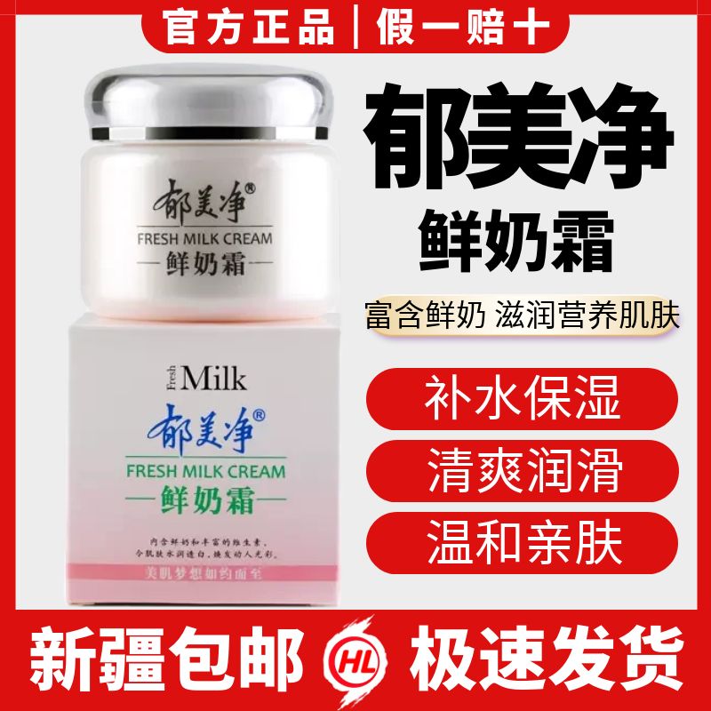 郁美净鲜奶霜110g补水保湿擦脸面霜乳液水乳滋润保湿温和紧致护肤