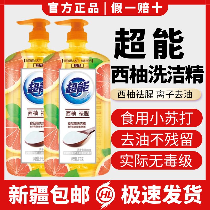 【2瓶】纳爱斯超能洗洁精1kg西柚去腥离子去油按压瓶洗碗液家用无毒