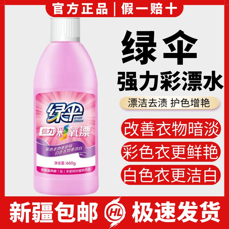 绿伞漂白液漂白水漂白剂660g祛味彩色衣物去果渍黄斑汗渍净洗衣液
