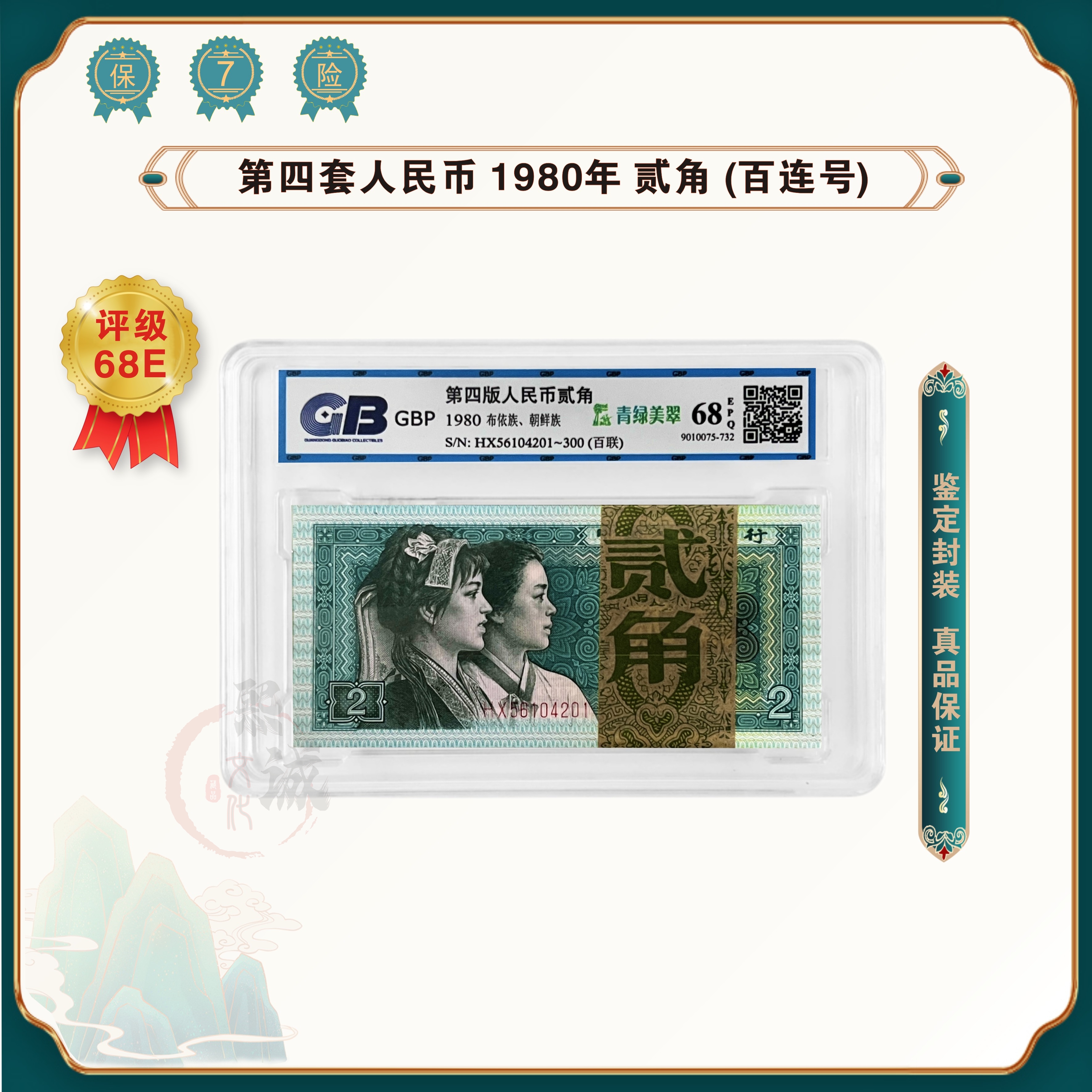 第四套人民币2角100张百连号 整刀 银行保真 鉴定评级68EPQ