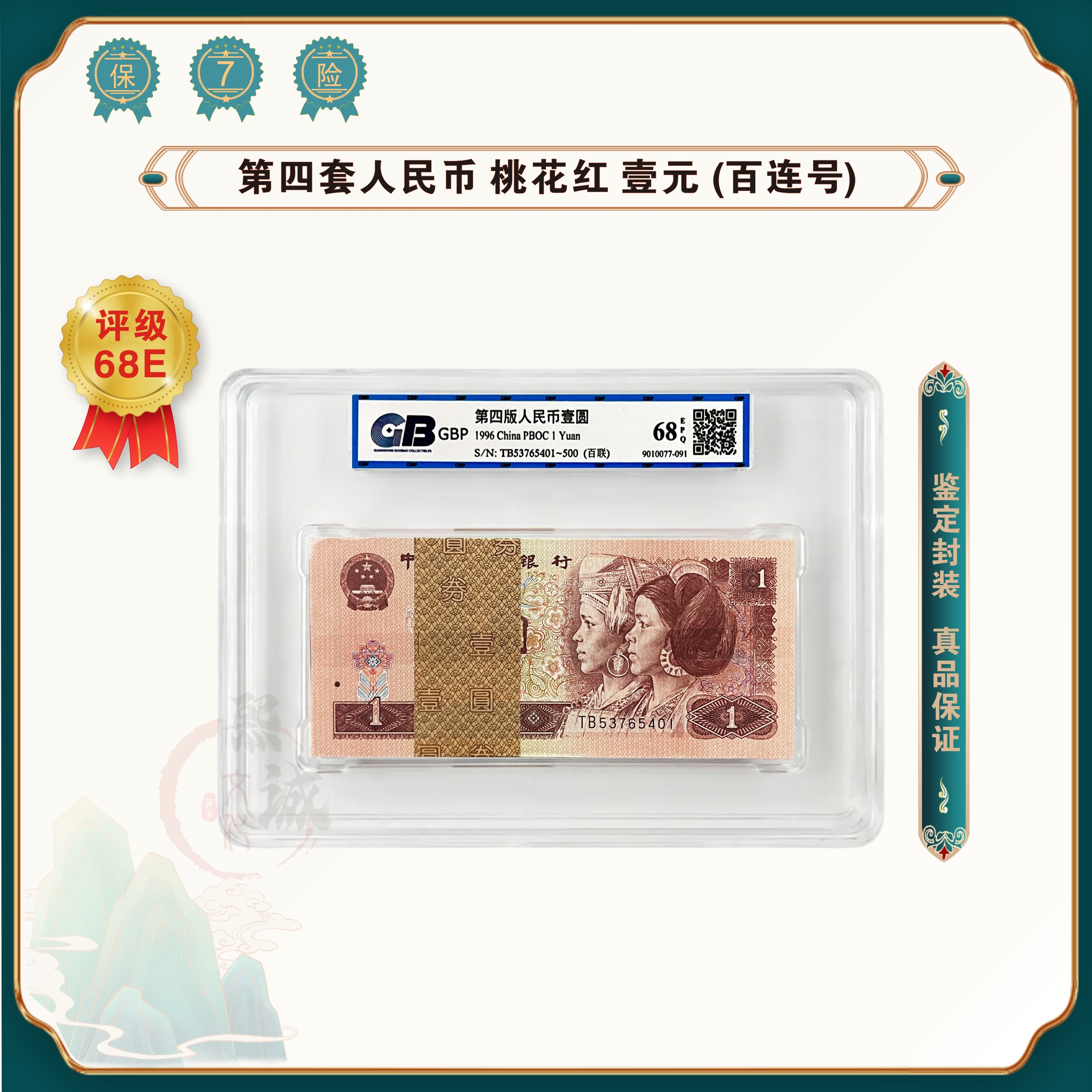 第四套人民币96版1元100张百连号 鉴定评级68EPQ 退市老钱币
