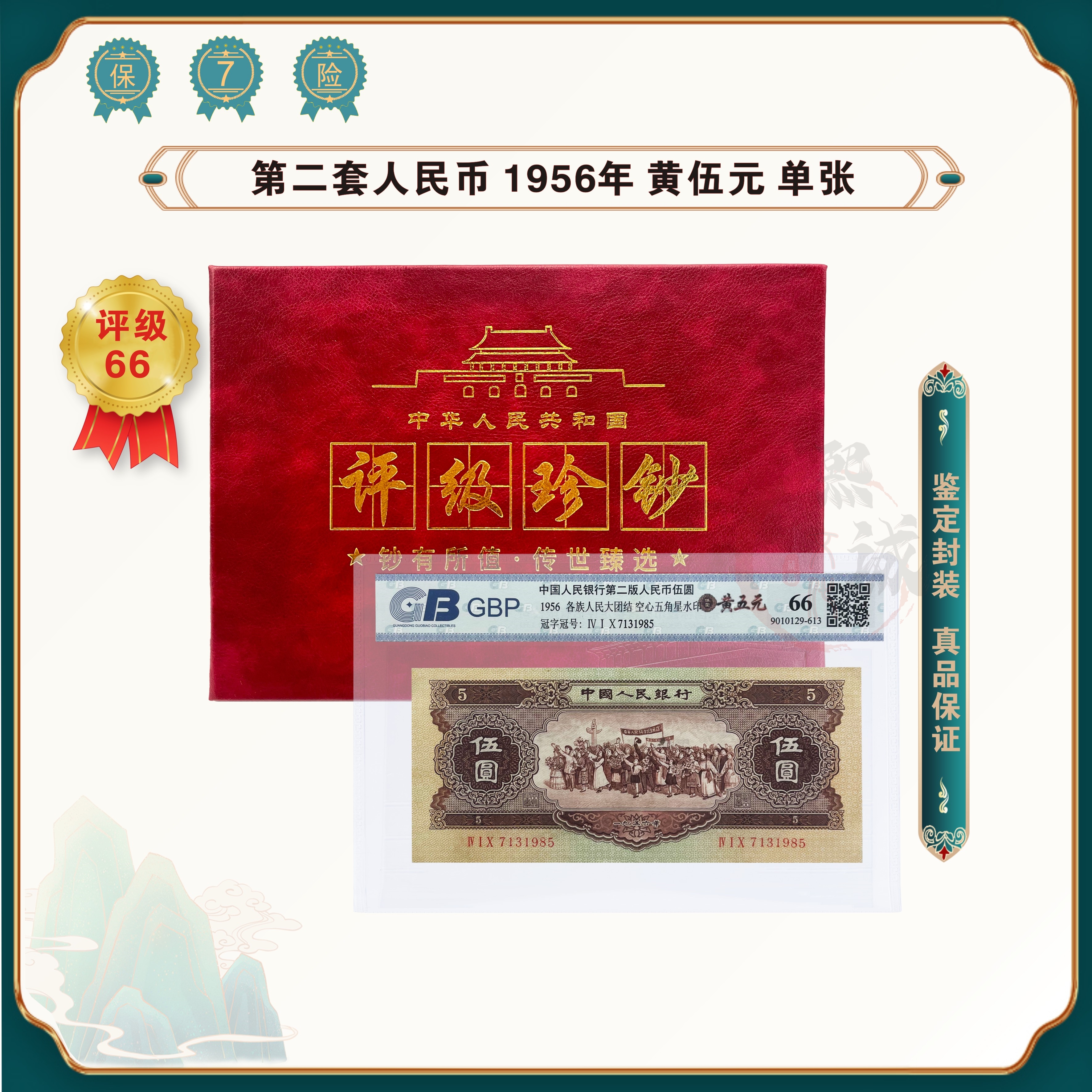 第二套人民币 黄五元民族团结 1956年 单张 鉴定评级封装