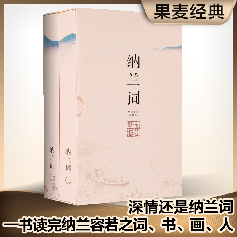 纳兰词：插图注释版