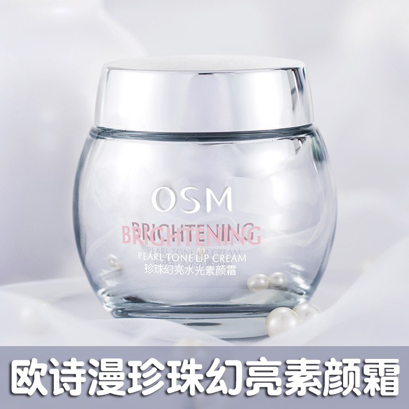 欧诗漫珍珠幻亮水光素颜霜多合一懒人素颜学生50g包邮