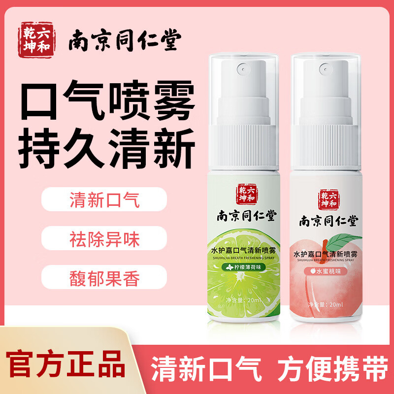 【新店福利】南京同仁堂口气清新喷雾薄荷女男士接吻便携口腔喷雾