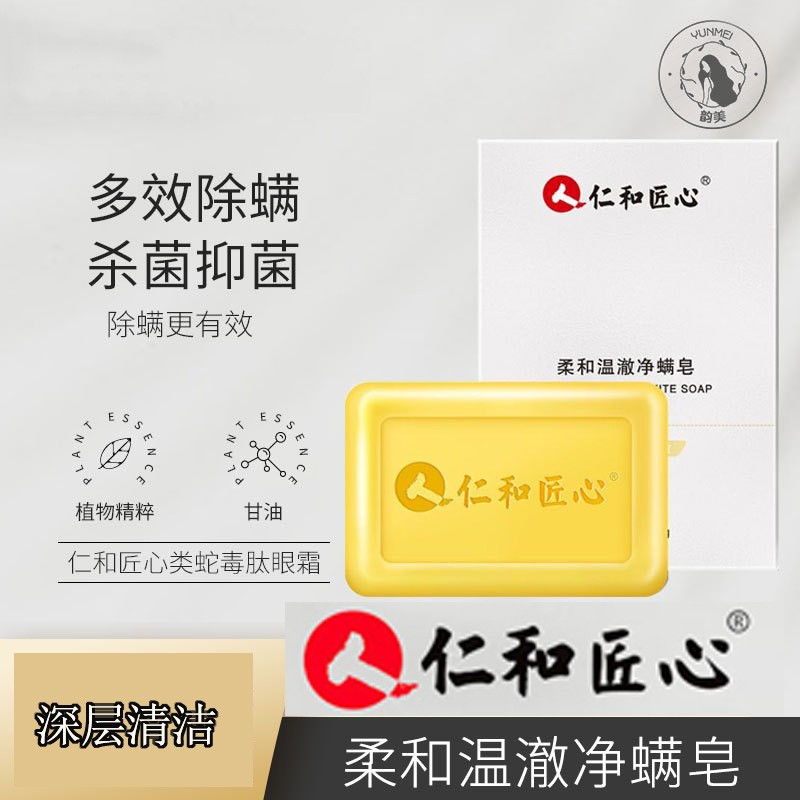 【国货正品】仁和匠心除螨香皂洗脸控油硫磺除螨香皂洗澡香皂洗面皂