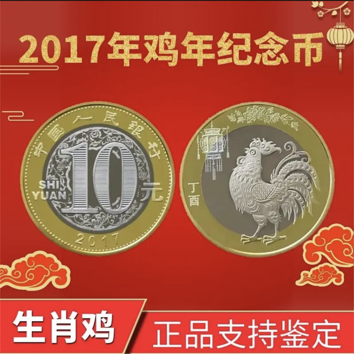 【福利限购】2017年鸡年纪念币 实力宠粉