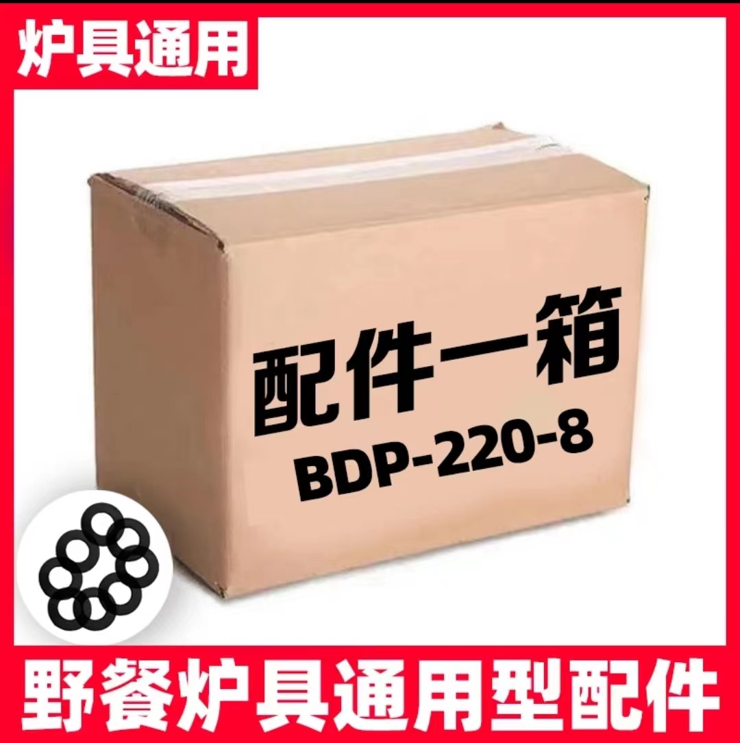 通用型  炉具配一箱8P