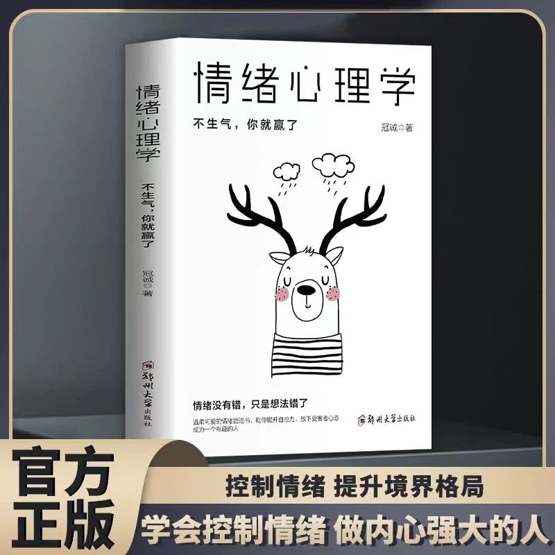 【东方文澜】情绪心理学不生气你就赢了静心的智慧正能量励志心理学