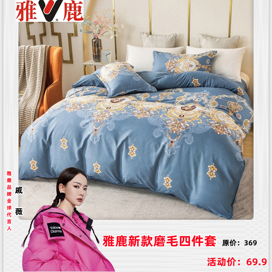2024雅鹿精品磨毛四件套 保暖 亲肤 舒适[雅鹿正品]YL91双面