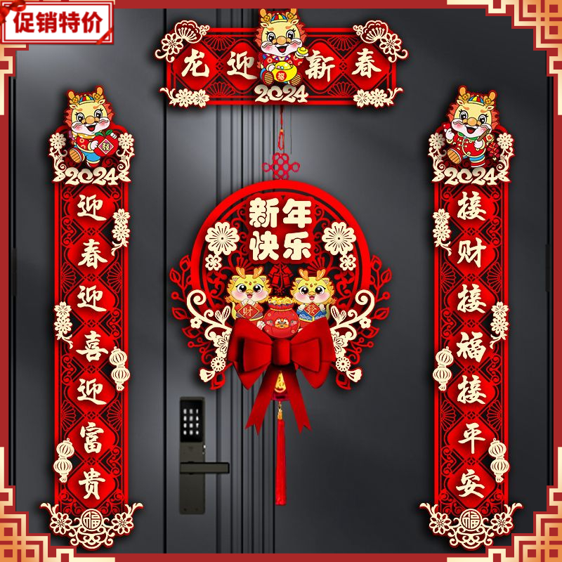 2024新款龙年对联春节家用新年装饰过年大门福字门贴春联立体挂饰
