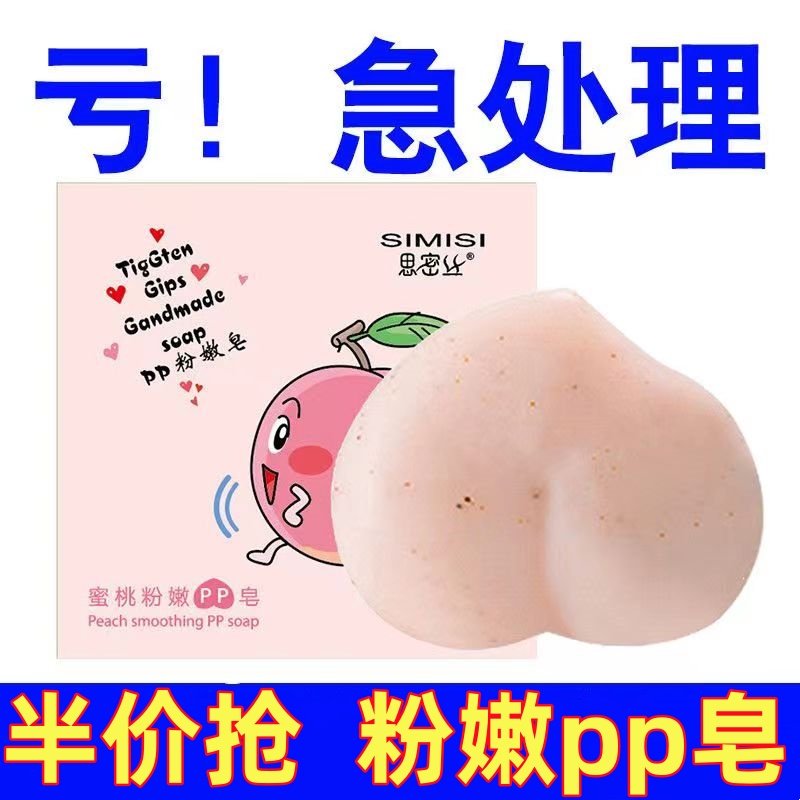 家用水蜜桃pp皂美臀强力清洁去黑抑菌手工皂粉嫩屁屁皂女士专用皂