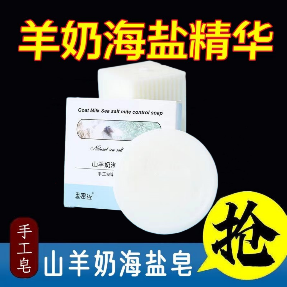 山羊奶海盐皂男女适用深层面部清洁除螨去黑头滋润肌肤全身手工皂