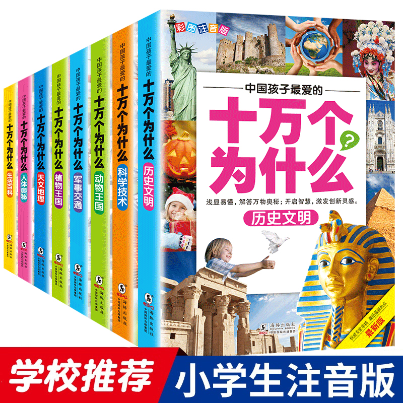 彩图注音中国孩子钟爱的十万个为什么小学生课外阅读书籍科普百科