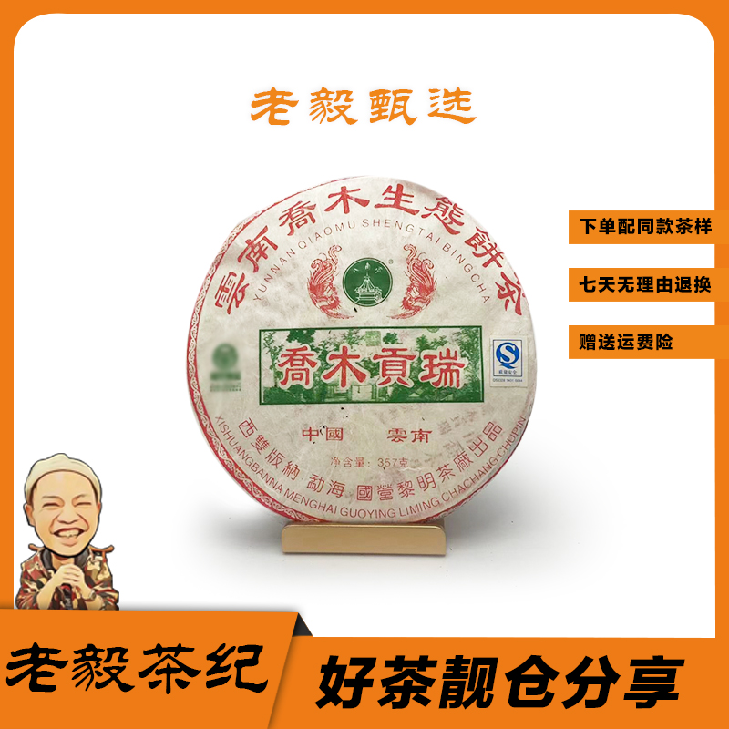 2006年八角亭乔木贡瑞生茶357g 配茶样