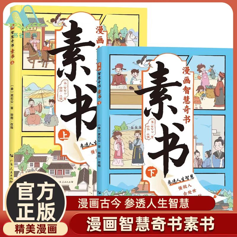 【漫画版素书】全2册教会孩子为人处世交际的国学智慧奇书古韵画风