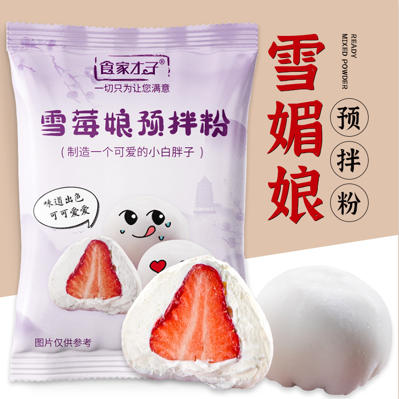 食家才子雪媚娘预拌粉 200克/袋  免煮温水冲和冷却