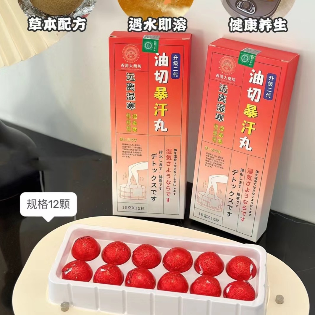 【升级二代】香港大药房油切暴汗丸泡脚足浴丸家用草本