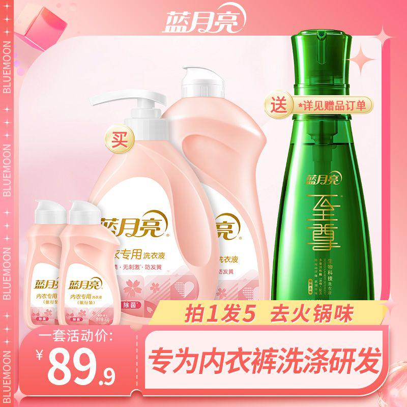 【品牌旗舰】蓝月亮内衣裤专用洗衣液去血渍防发黄至尊除菌去味套装