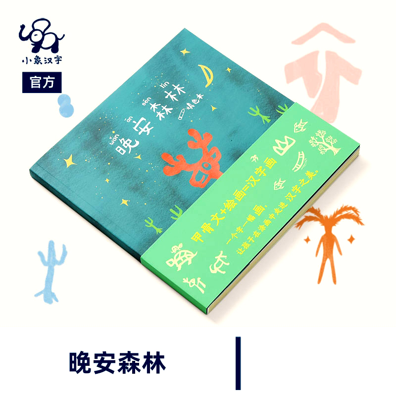 晚安填色本  画册识字卡认字书 晚安森林填色本52象形字