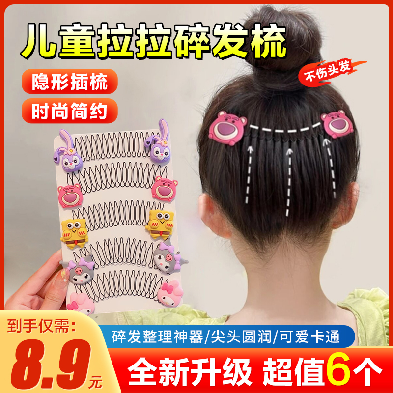 抢完为止！【8.9元6个】儿童可爱碎发神器拉拉碎发梳隐形插梳不伤发