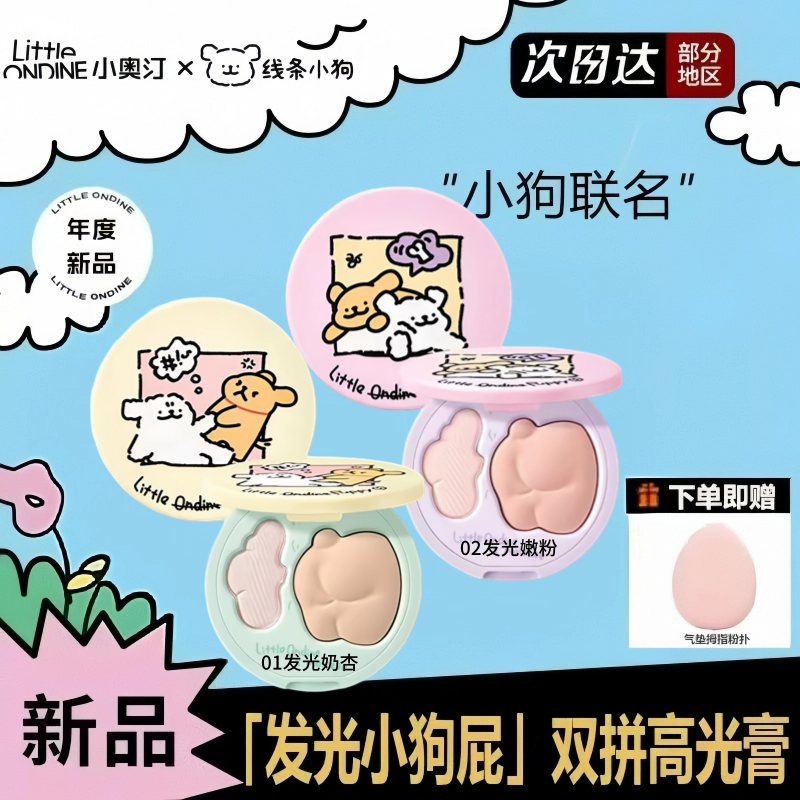 新小奥汀双效立体高光盘两用哑光提亮发光小狗屁双拼线条小狗联名