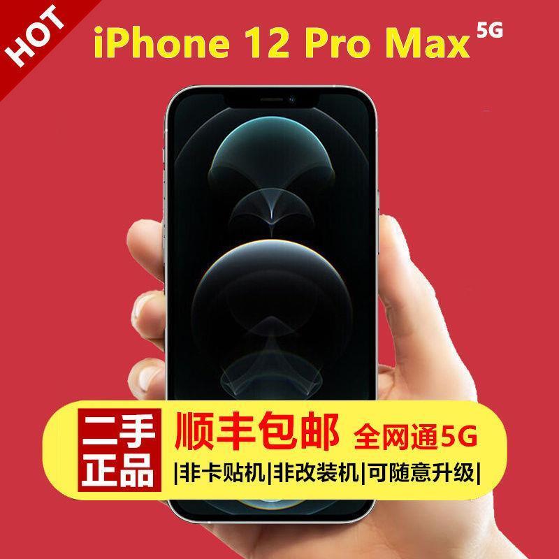 99新 / 二手正品iPhone12ProMax双卡全网通顺丰包
