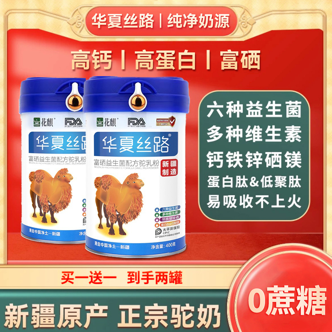 【斩将王专属】华夏丝路E65新疆哈密巴里坤驼乳粉400g罐