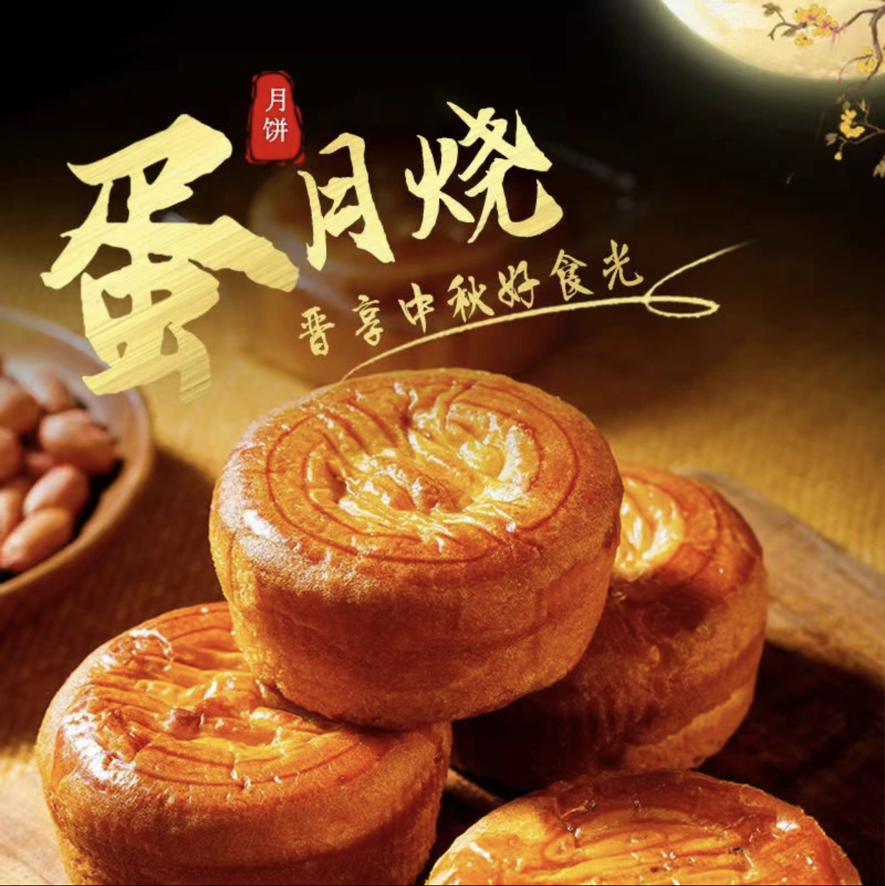 2024手工松软蛋月烧蛋糕皮月饼多口味中秋传统美食味道月饼1