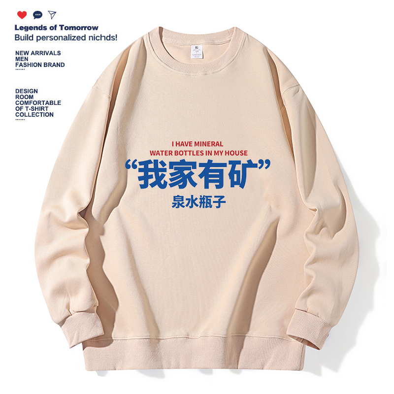 我家有矿  趣味文字 圆领卫衣长袖男女款秋冬时尚潮流百搭休闲ins