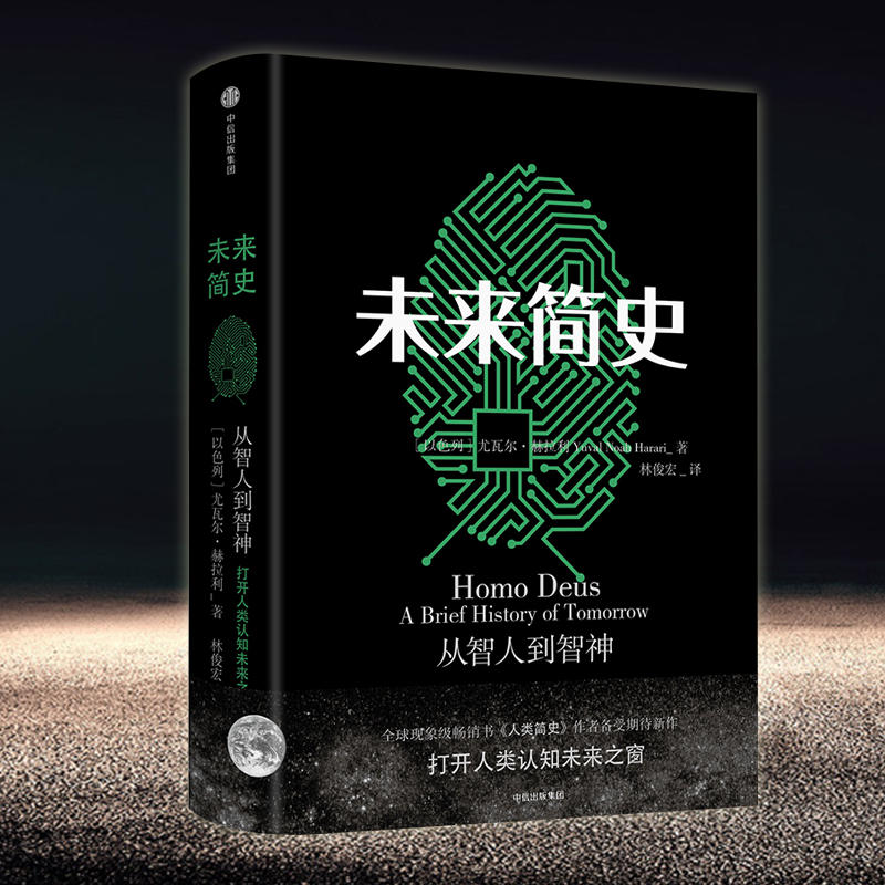 未来简史 从智人到智神 人类简史从动物到上帝 尤瓦尔 赫拉利发展