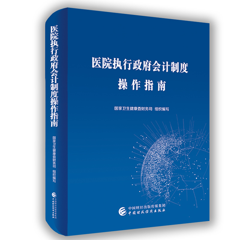 【当当网 正版书籍】医院执行政府会计制度操作指南 卫生健康委财