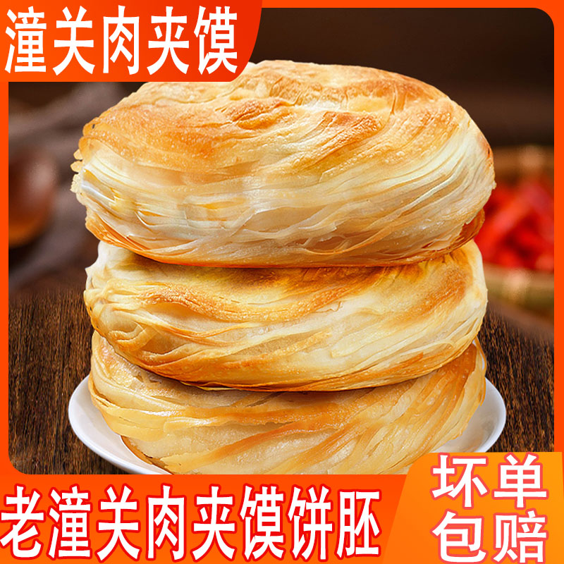 正宗老潼关肉夹馍千层饼饼胚半成品速冻千层烧饼手工早餐半成品饼