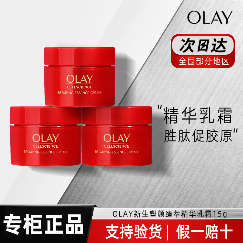 OLAY超红瓶面霜小样15g玉兰油新生塑颜臻粹精华乳霜only抗皱保湿