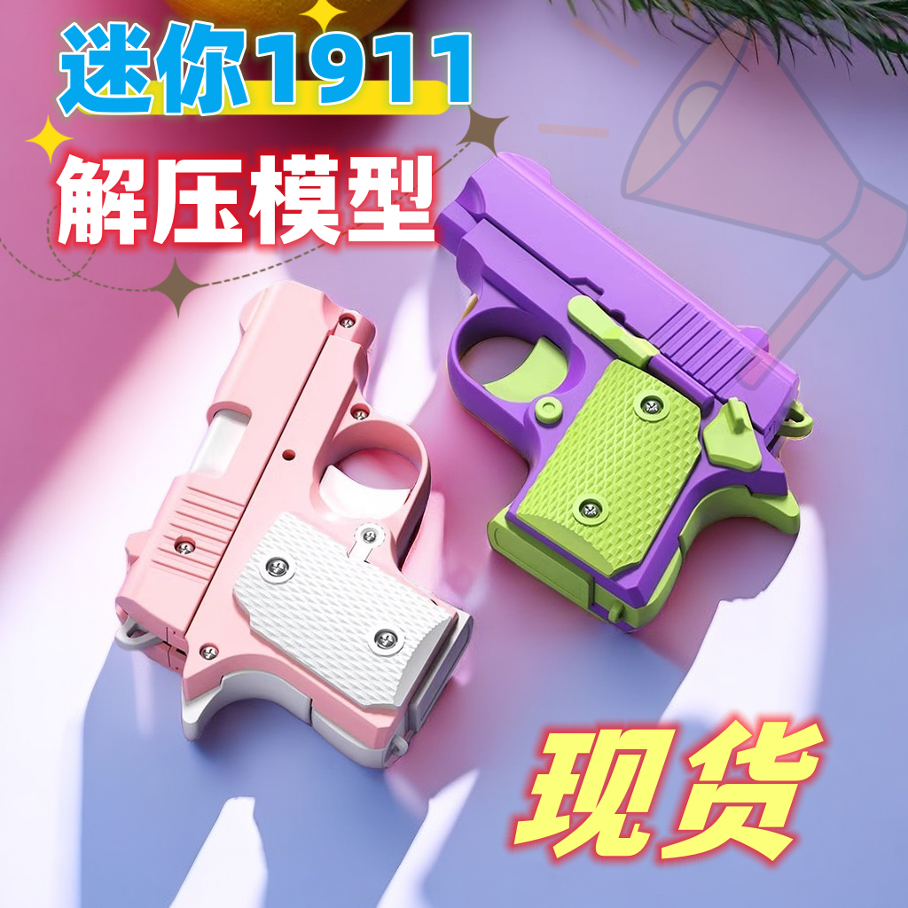 1911幼崽萝卜迷你解压玩具儿童学生党不可发射回弹反吹挂件模型