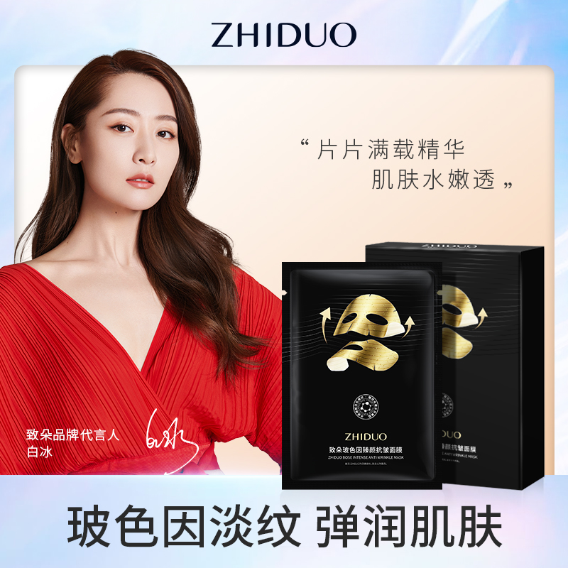 致朵玻色因臻颜抗皱面膜补水保湿