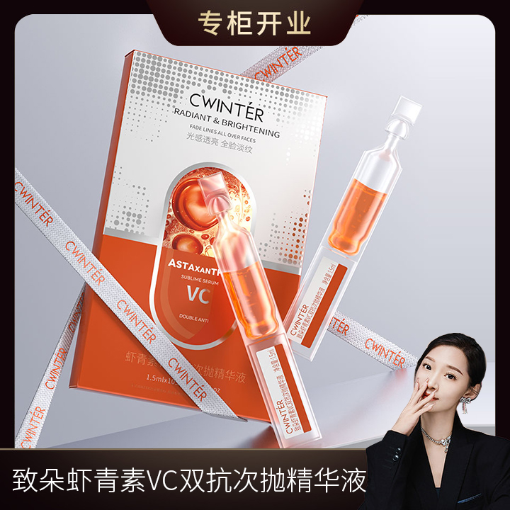 虾青素VC双抗次抛精华液