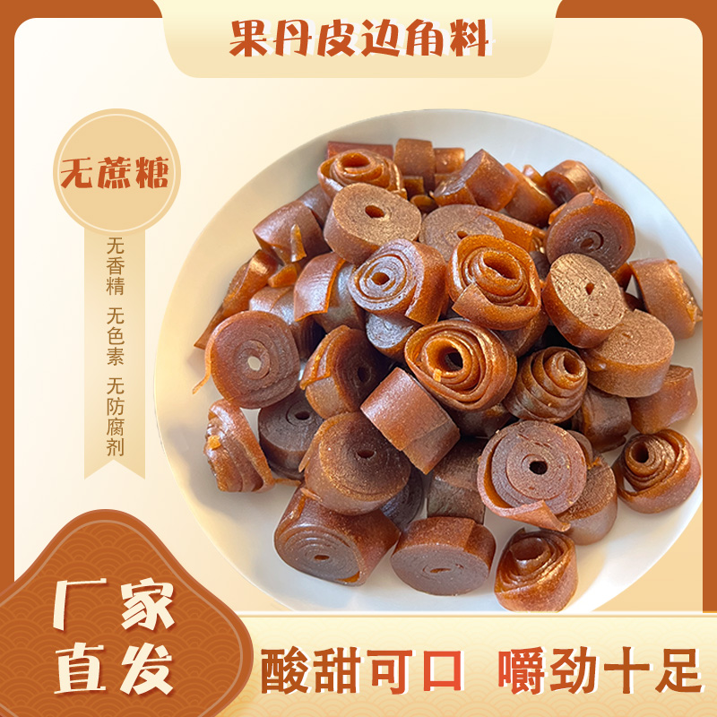 木糖醇果丹皮边角料无糖无添加山楂卷小零食