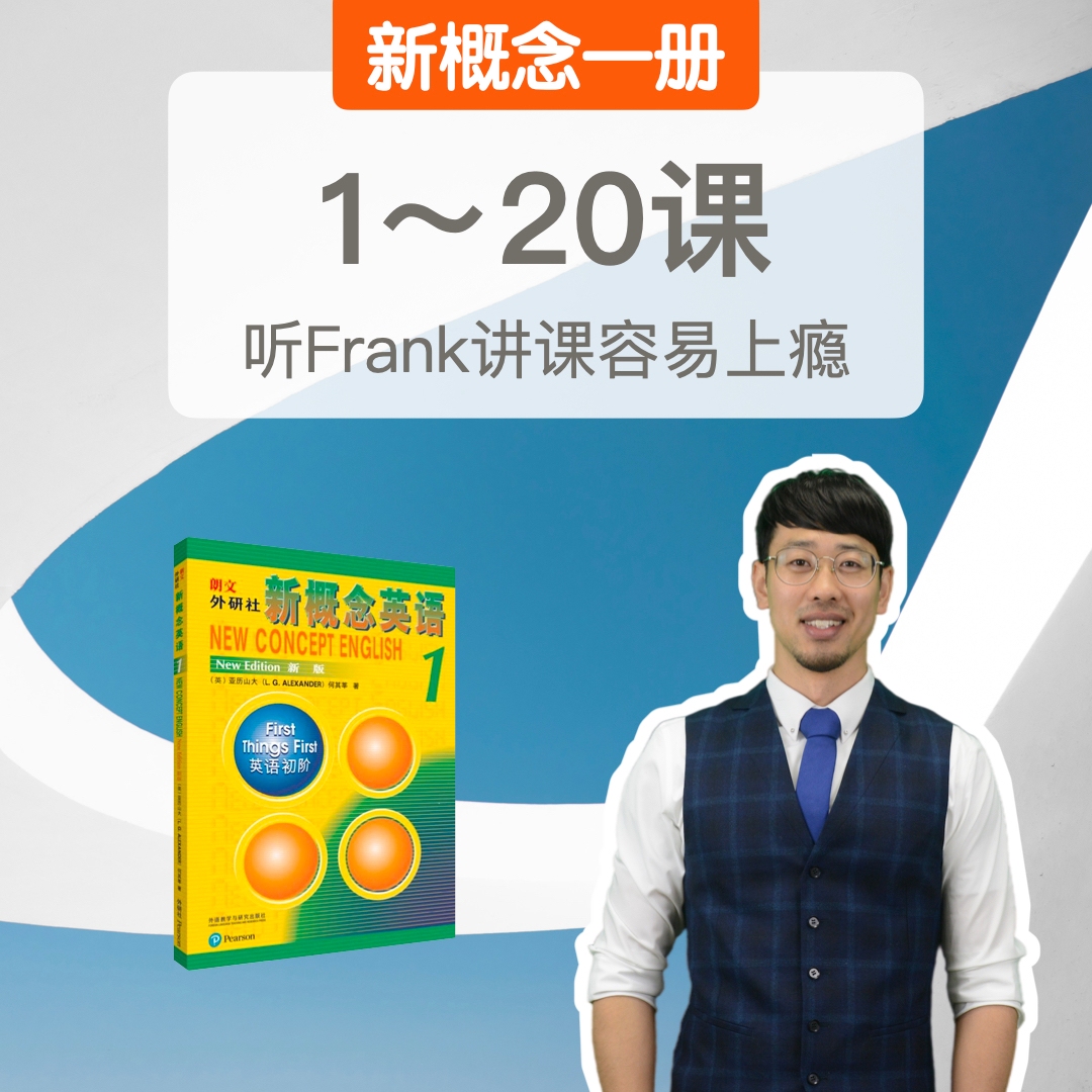 Frank新概念一册1~20课（适合成人自学）