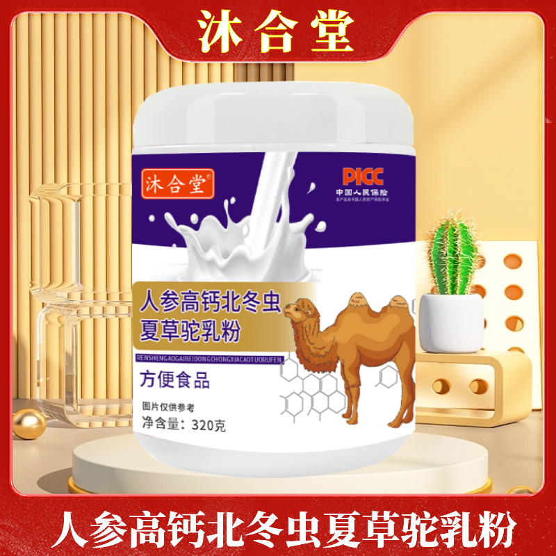 【官方正品】人参高钙北冬虫夏草驼乳粉 320g/桶