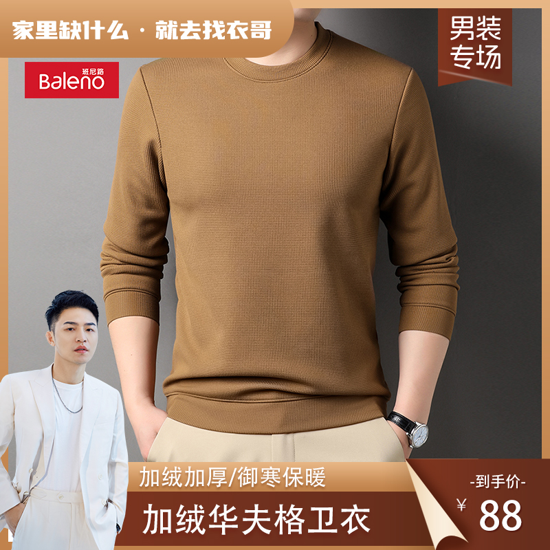【衣哥专属】班尼路baleno加绒保暖华夫格圆领纯色卫衣BNL83283