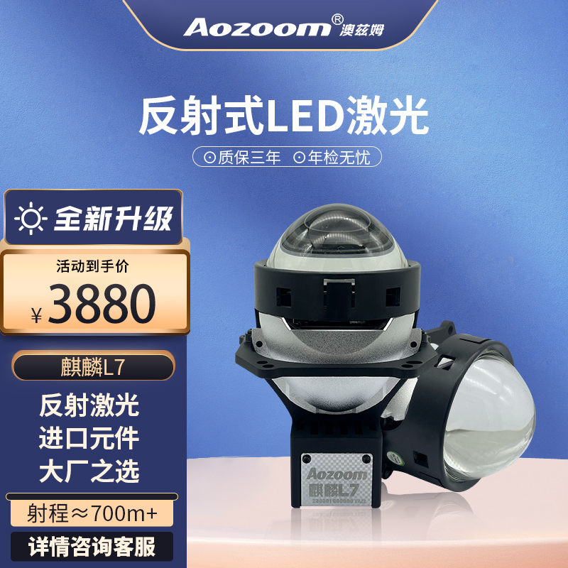 Aozoom澳兹姆麒麟L7激光大灯  近光宽广均匀 透镜全新系列进口