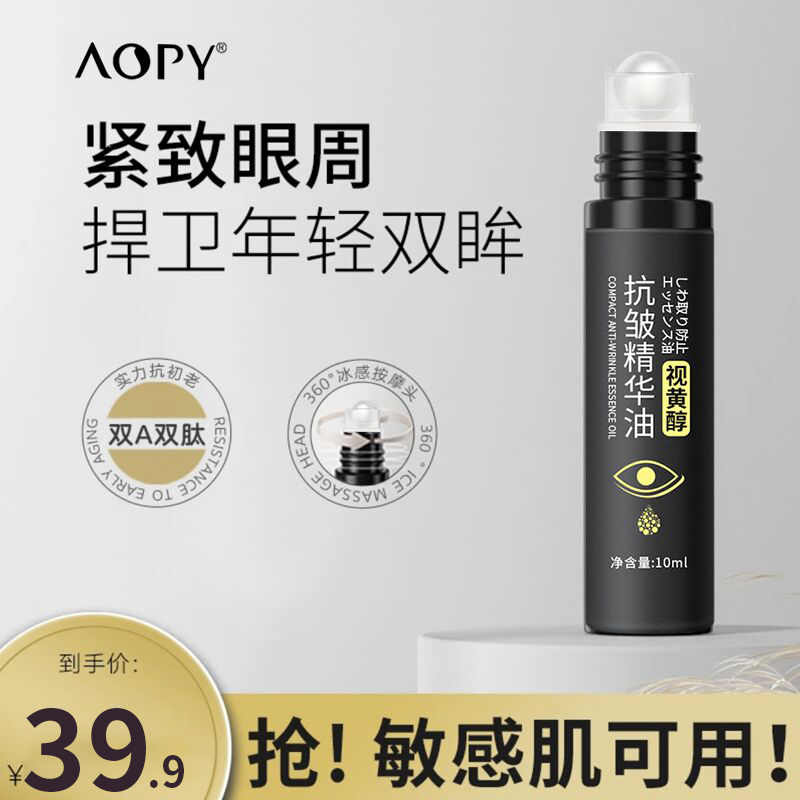 【买一送一送正装】AOPY眼部精华油眼袋深眼纹细纹黑眼圈男女可用