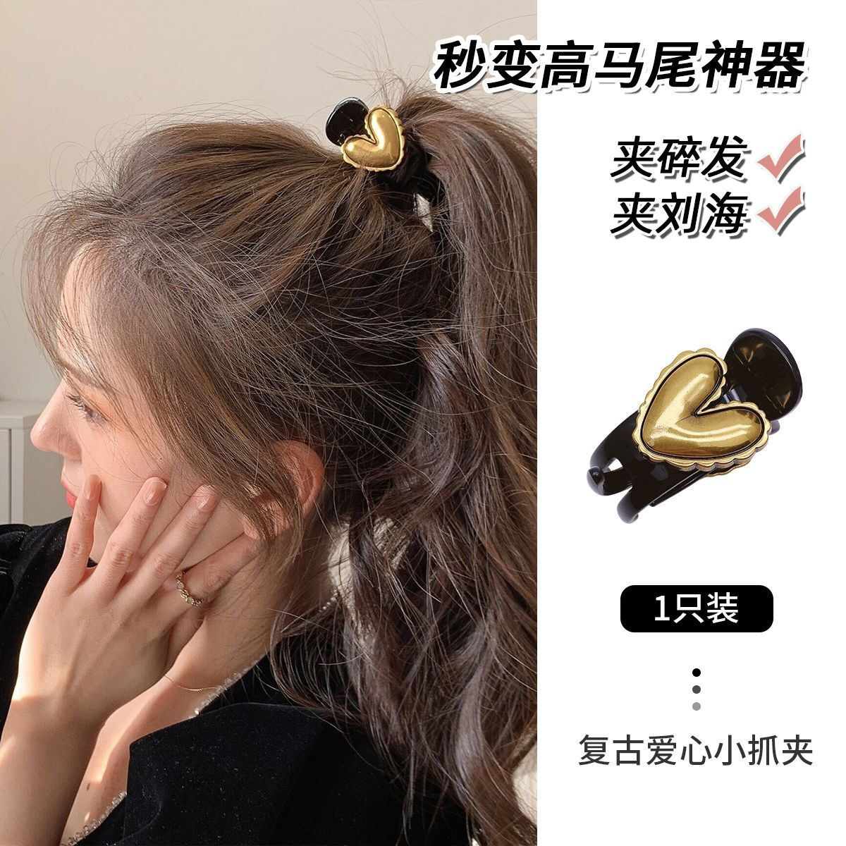 非金属发饰 高马尾爱心抓夹增高颅顶小号发抓抓夹发饰女发夹气质