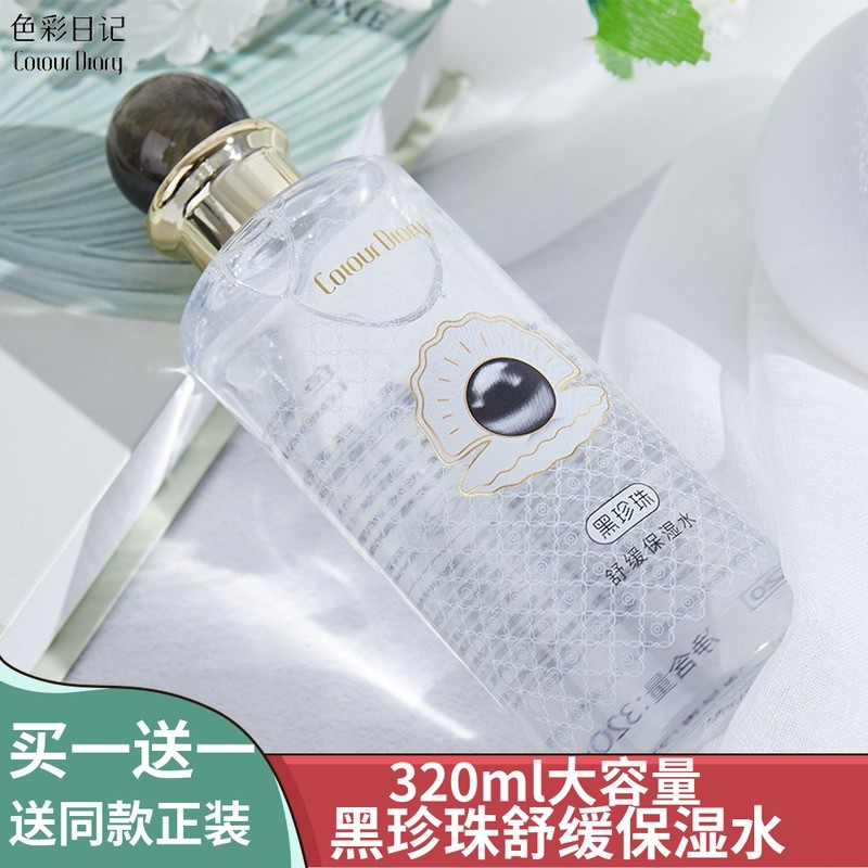 【拍一发二】色彩日记黑珍珠保湿清爽滋润补水控油舒缓滋润爽肤水