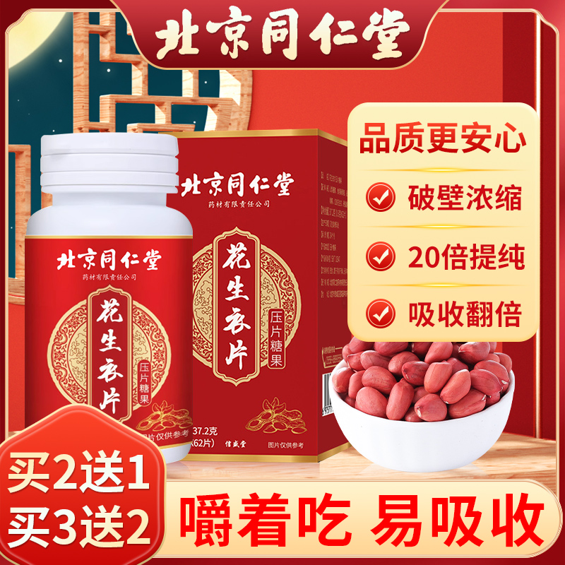 北京同仁堂花生衣红皮花生衣血小板破壁花生衣粉五红压片糖果正品